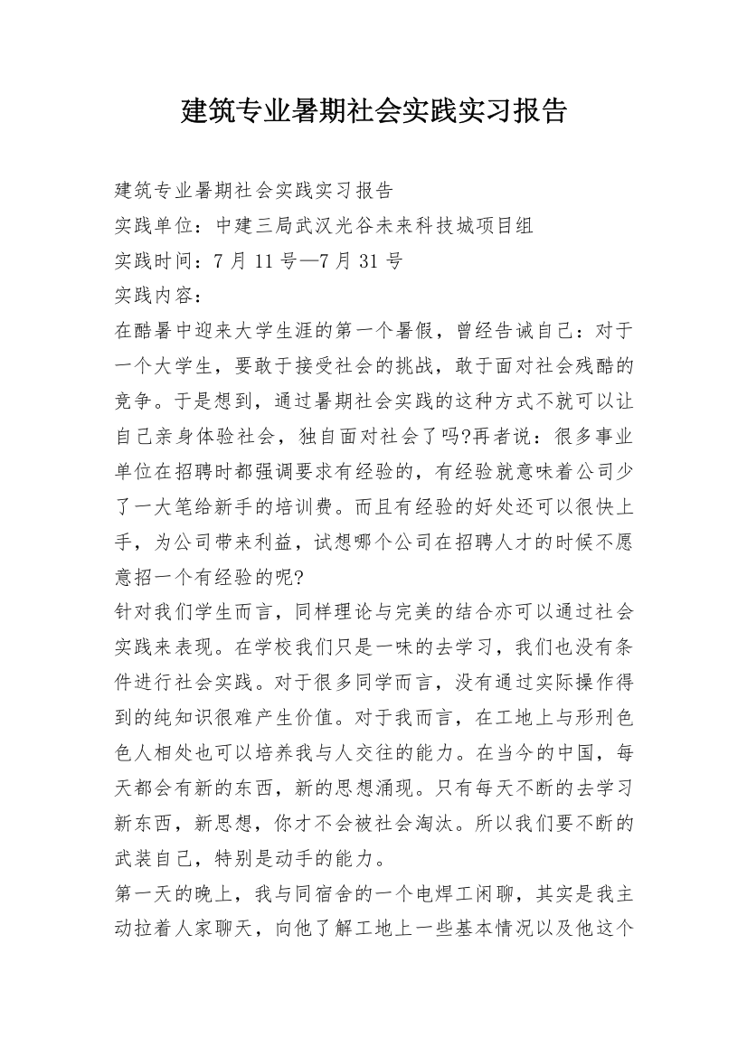 建筑专业暑期社会实践实习报告