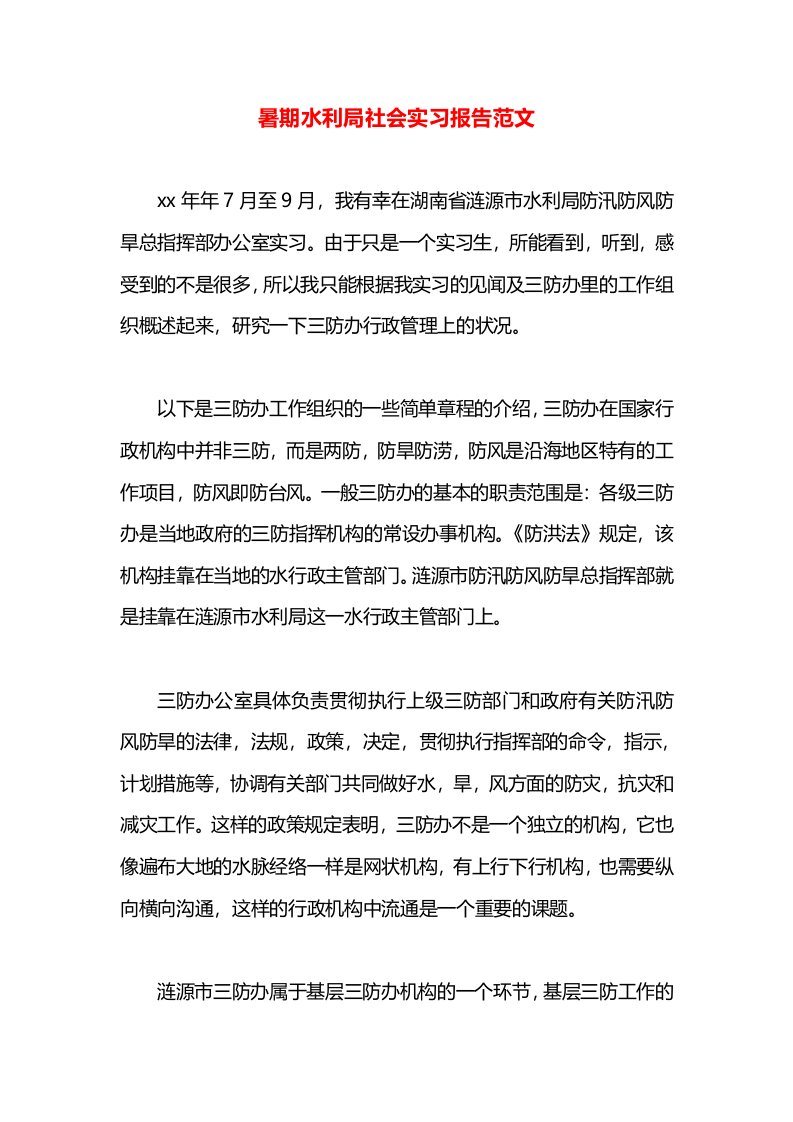 暑期水利局社会实习报告范文