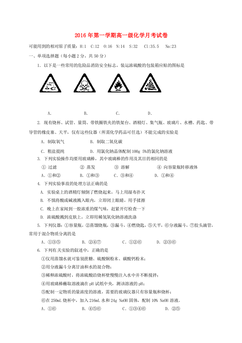 高一化学上学期第一次月考试题无答案3