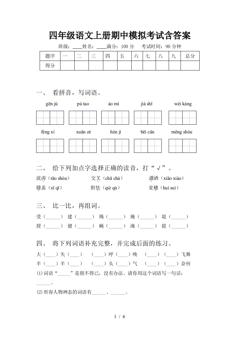 四年级语文上册期中模拟考试含答案