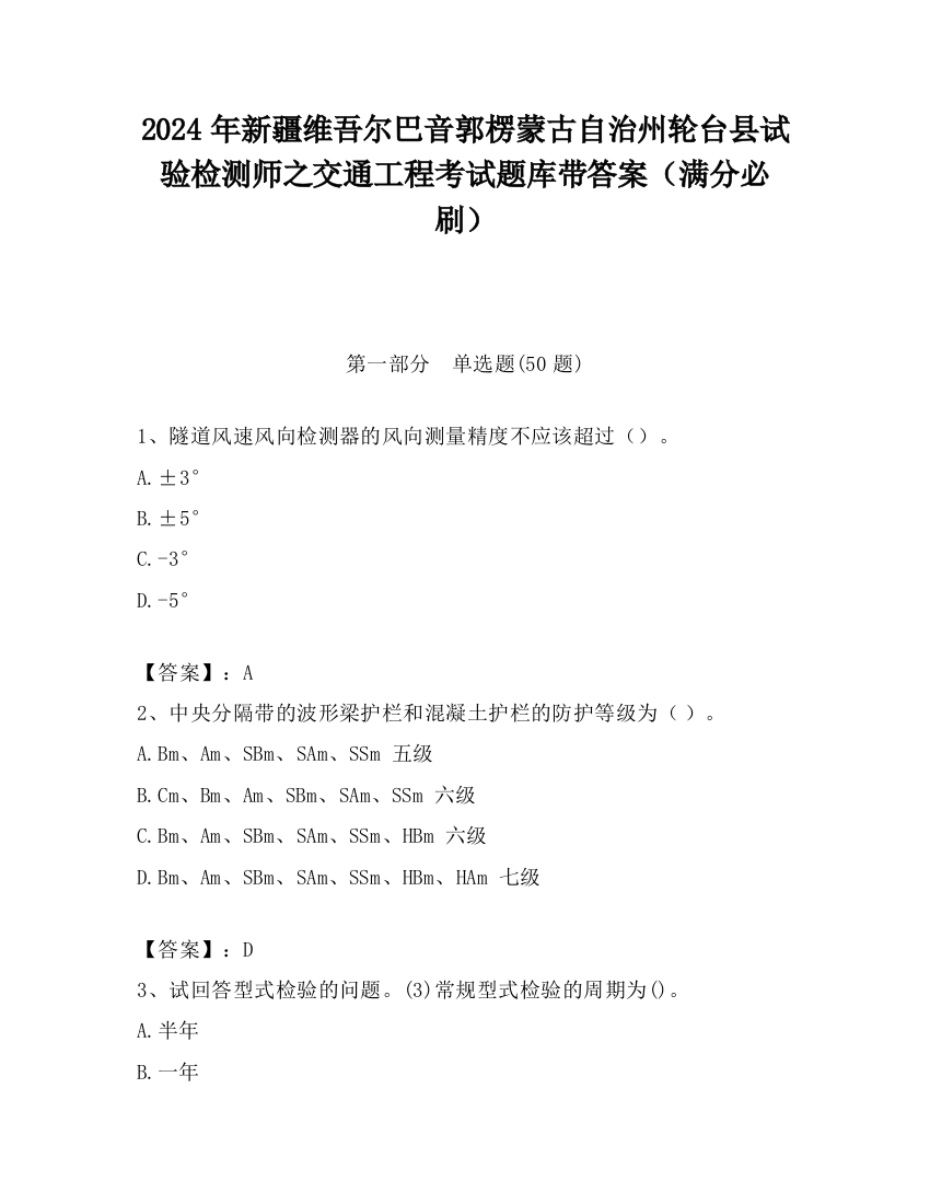 2024年新疆维吾尔巴音郭楞蒙古自治州轮台县试验检测师之交通工程考试题库带答案（满分必刷）