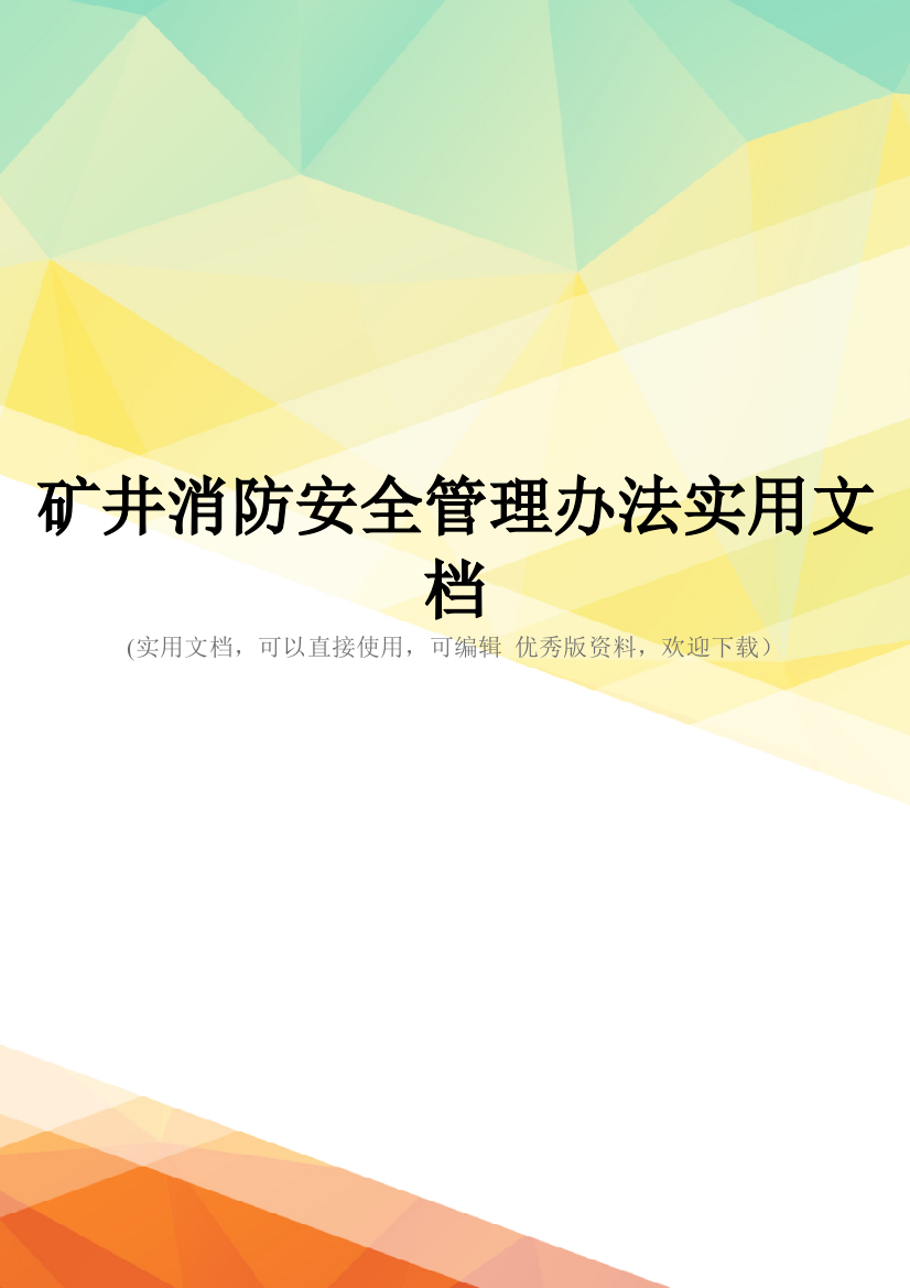 矿井消防安全管理办法实用文档