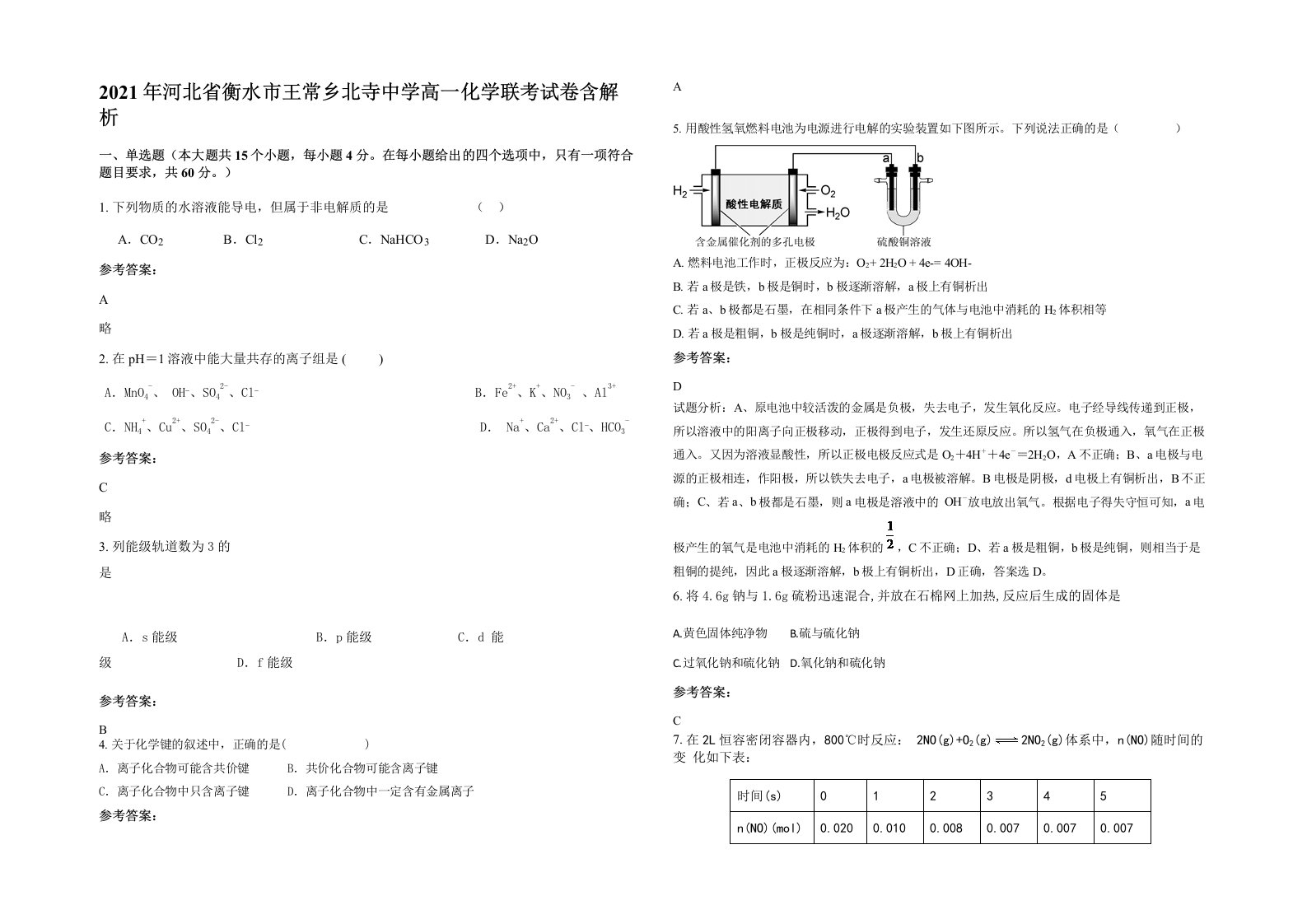 2021年河北省衡水市王常乡北寺中学高一化学联考试卷含解析