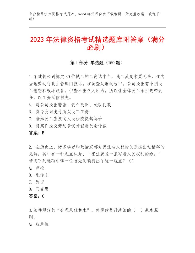 优选法律资格考试真题题库附答案（考试直接用）