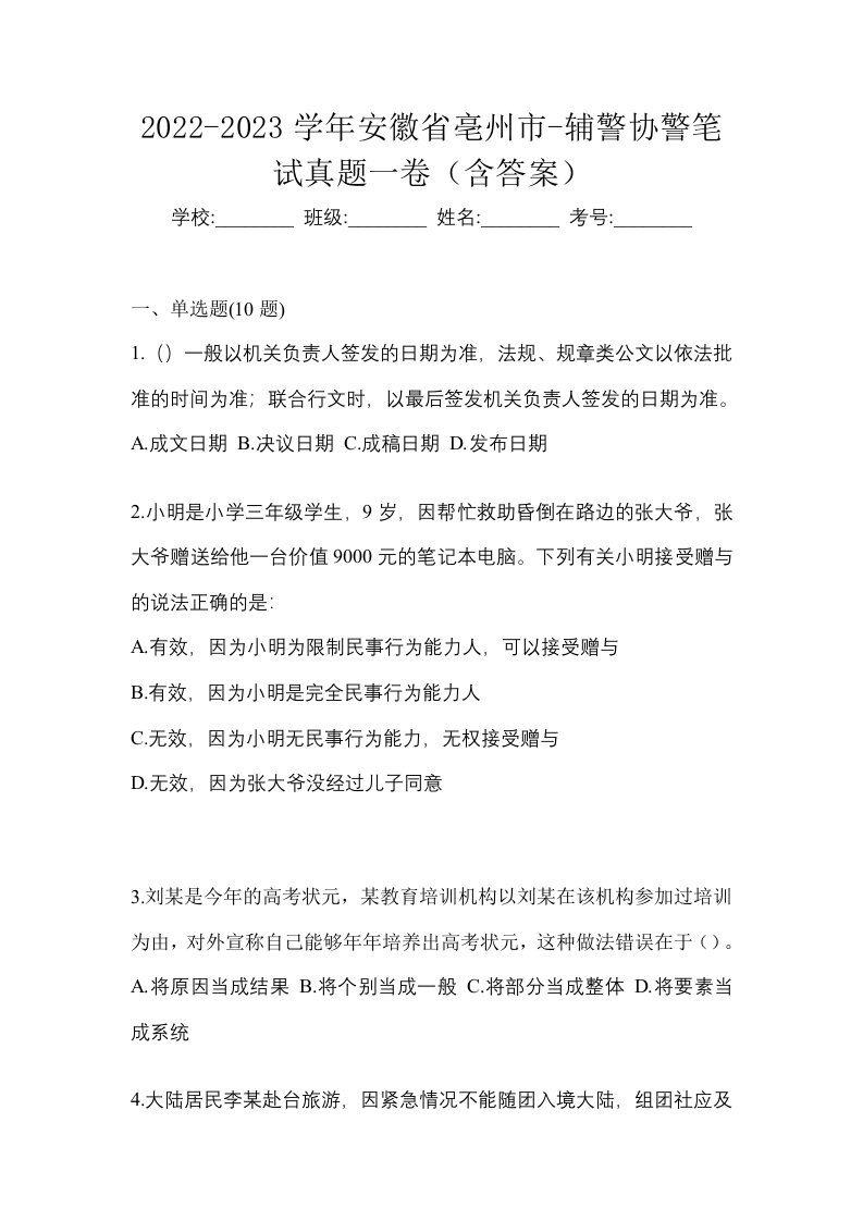 2022-2023学年安徽省亳州市-辅警协警笔试真题一卷含答案