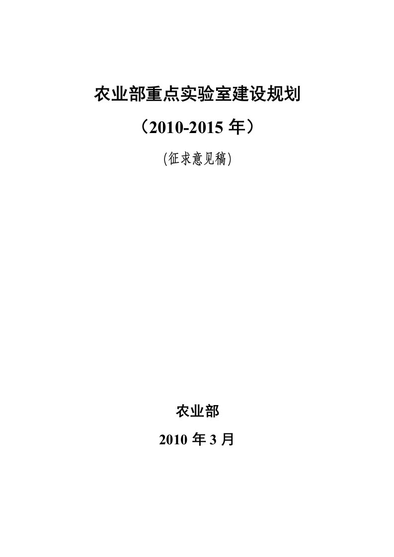 农业部重点实验室建设规划