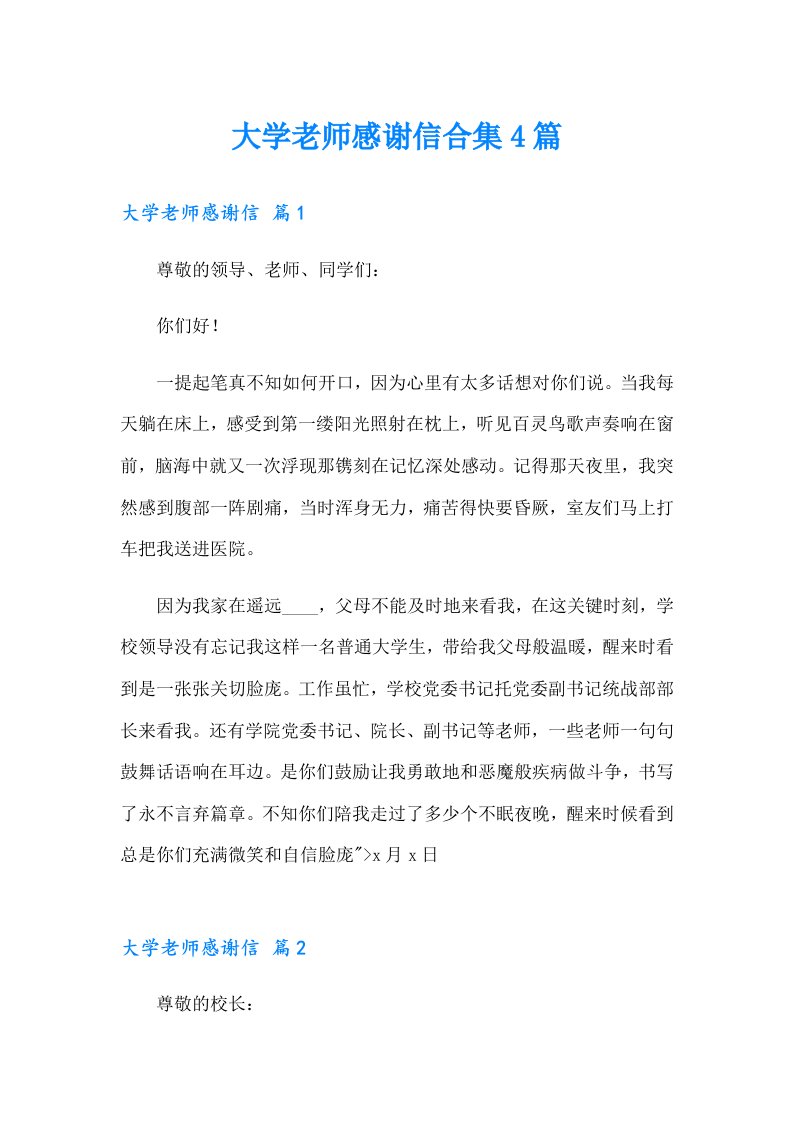 大学老师感谢信合集4篇