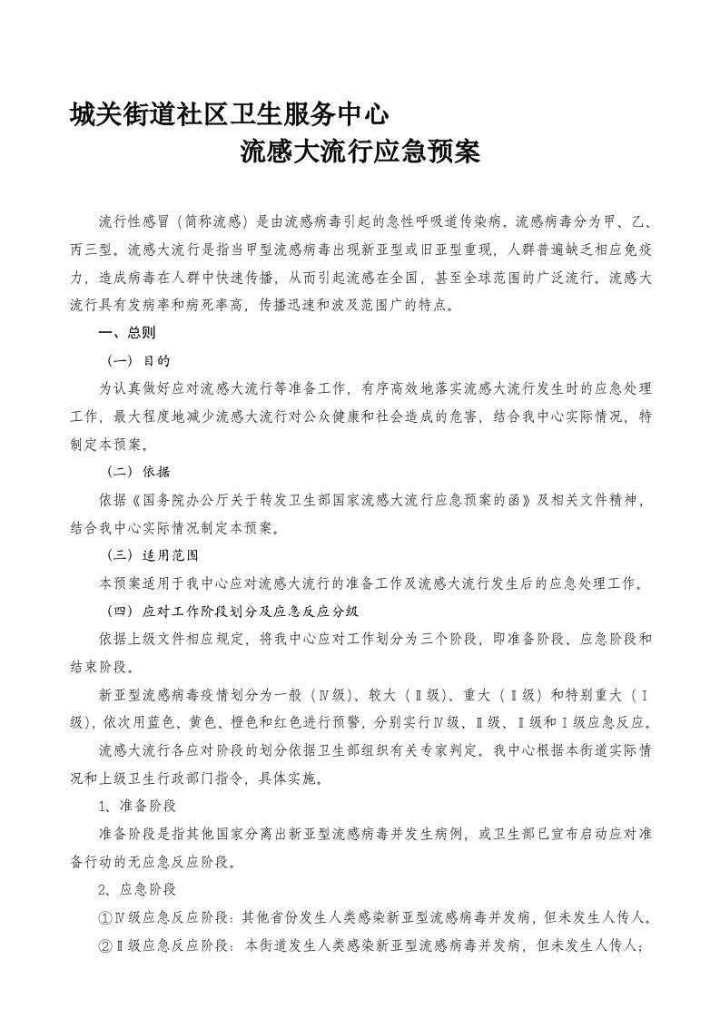 昌乐县城关街道服务中心流感大流行应急预案