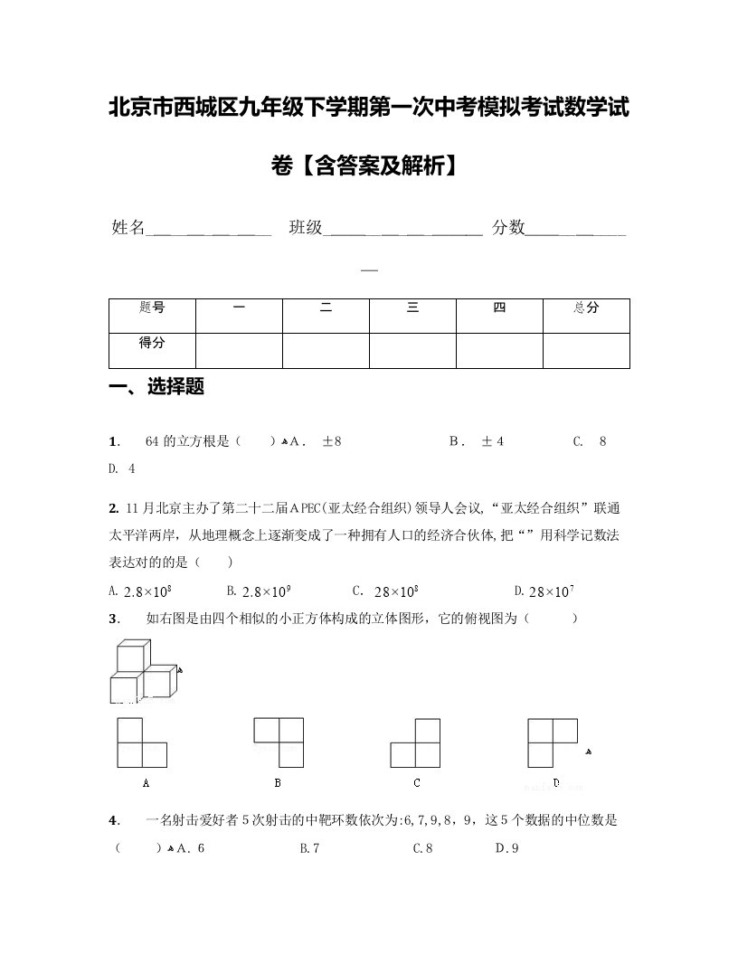 北京市西城区九年级下学期第一次中考模拟考试数学试卷【含答案及解析】