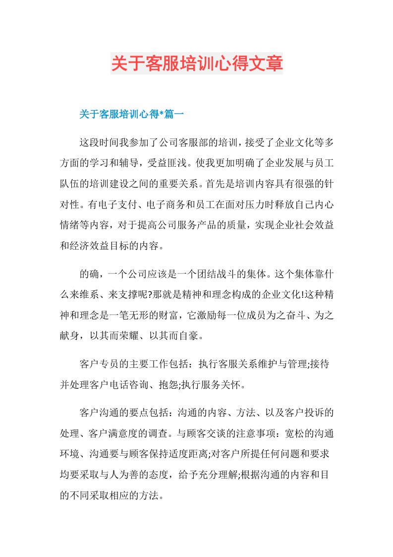 关于客服培训心得文章