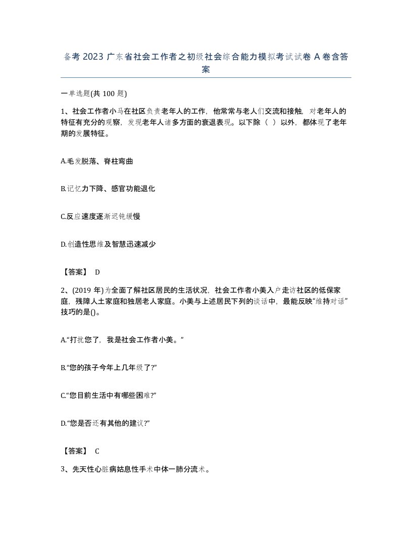 备考2023广东省社会工作者之初级社会综合能力模拟考试试卷A卷含答案