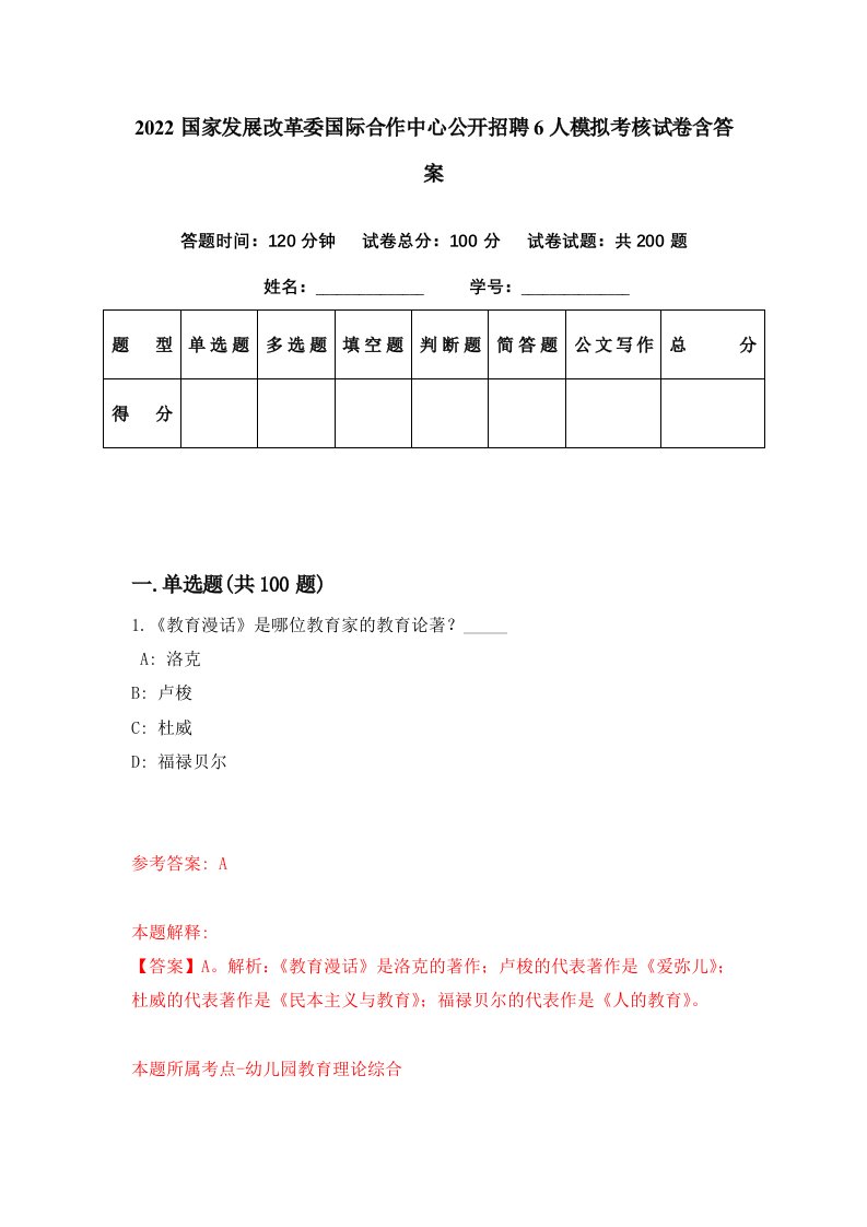 2022国家发展改革委国际合作中心公开招聘6人模拟考核试卷含答案3