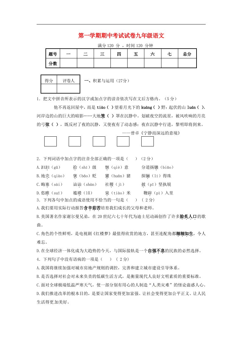 河南省安阳市第六十六中学九级语文上学期期中试题