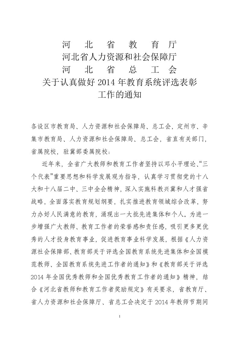 河北省教育厅、河北人力资源和社会保障厅、河北省总工会