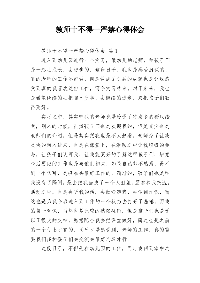 教师十不得一严禁心得体会