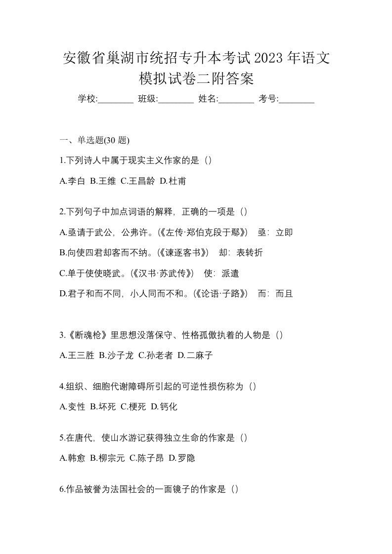 安徽省巢湖市统招专升本考试2023年语文模拟试卷二附答案