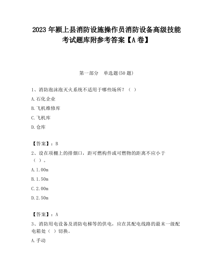 2023年颍上县消防设施操作员消防设备高级技能考试题库附参考答案【A卷】