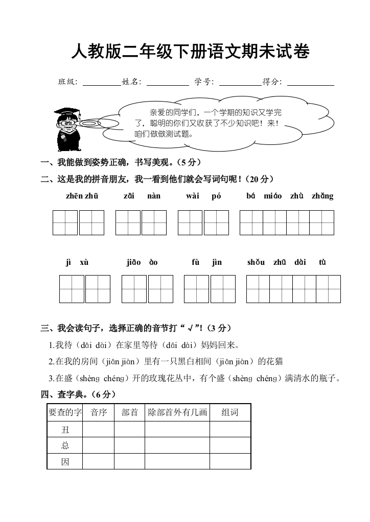 人教版二年级下册语文期末试卷