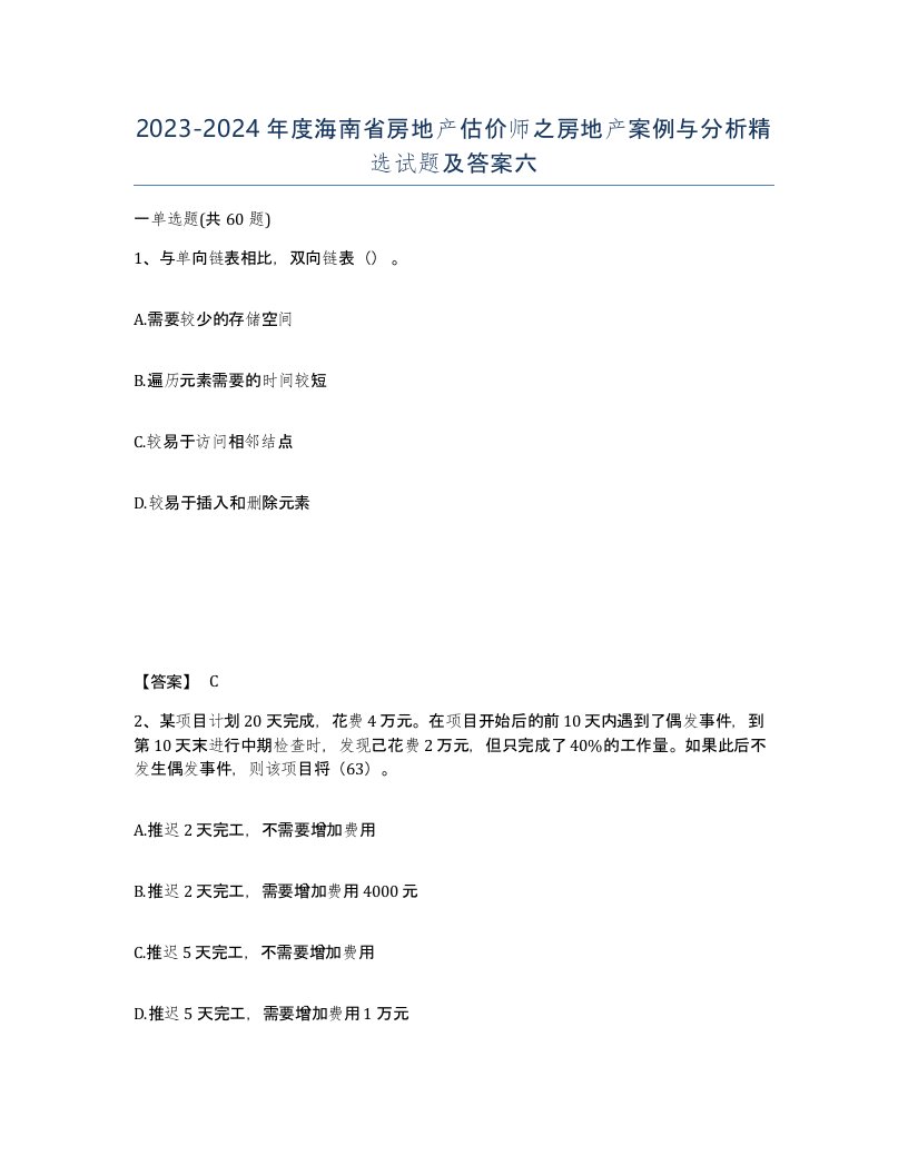 2023-2024年度海南省房地产估价师之房地产案例与分析试题及答案六