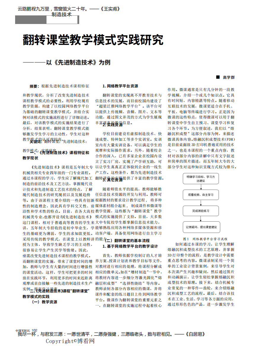 翻转课堂教学模式实践研究——以《先进制造技术》为例