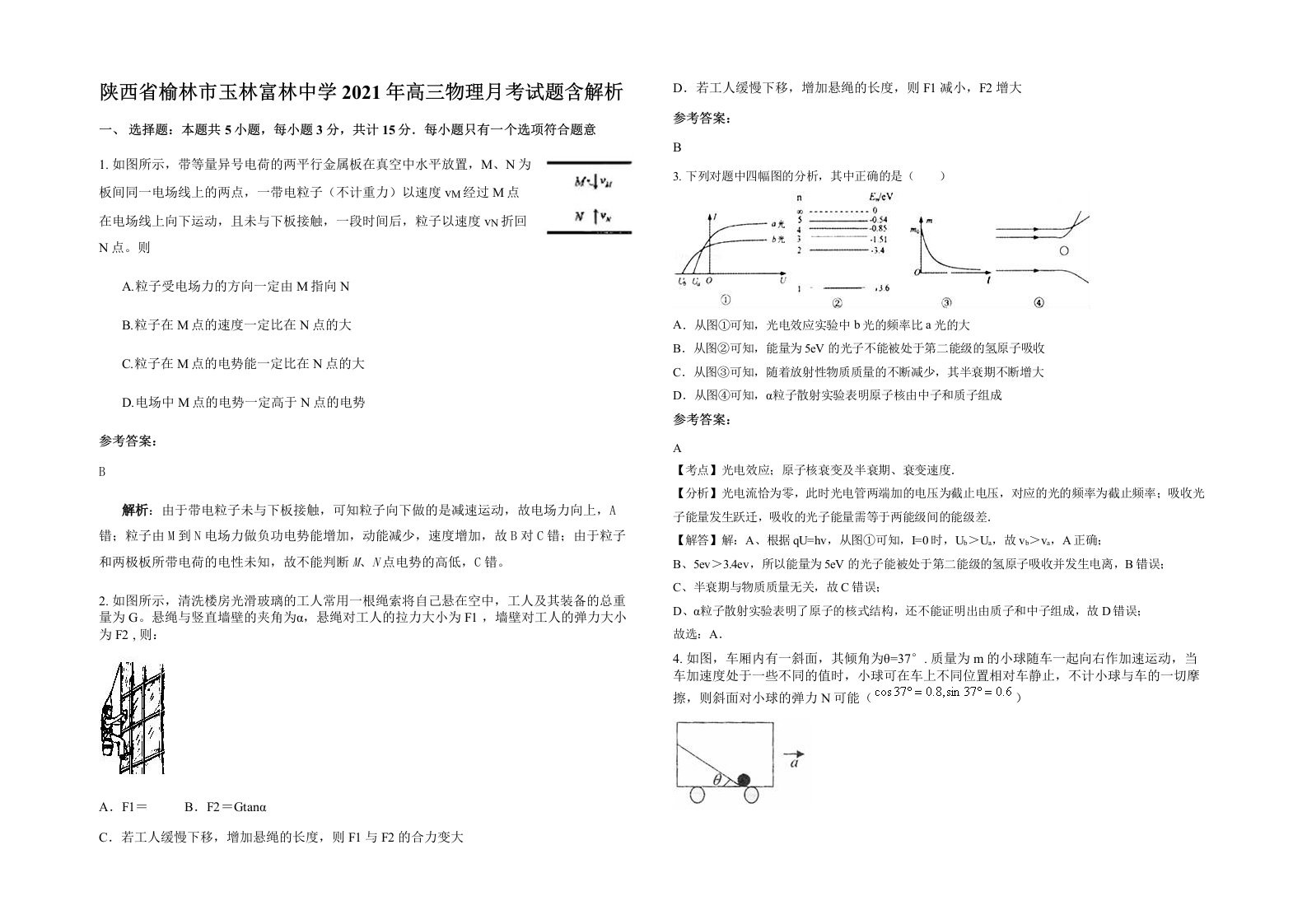 陕西省榆林市玉林富林中学2021年高三物理月考试题含解析