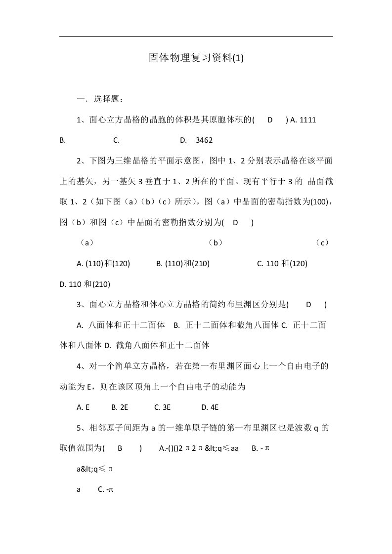 固体物理复习资料(1)