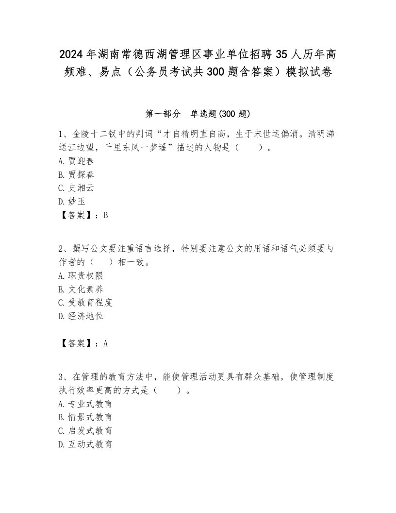 2024年湖南常德西湖管理区事业单位招聘35人历年高频难、易点（公务员考试共300题含答案）模拟试卷带答案