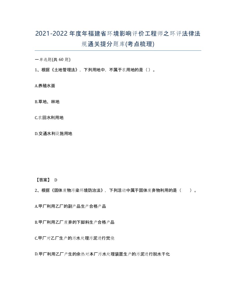 2021-2022年度年福建省环境影响评价工程师之环评法律法规通关提分题库考点梳理