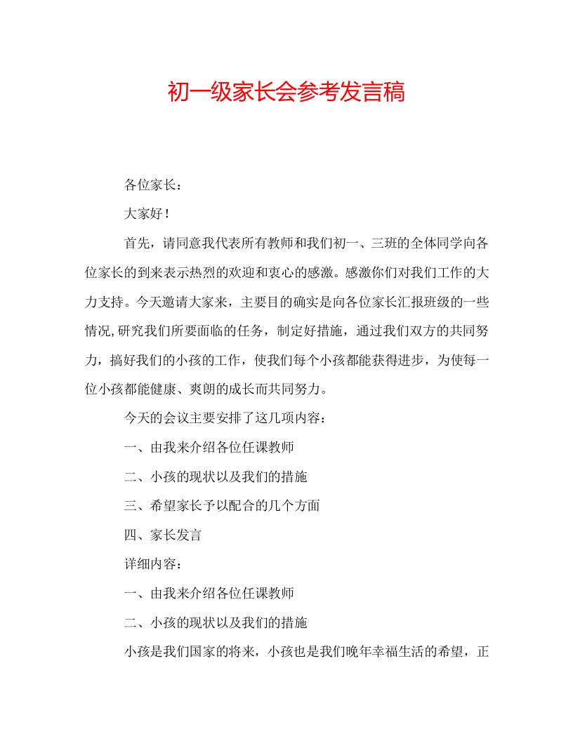 初一级家长会参考发言稿