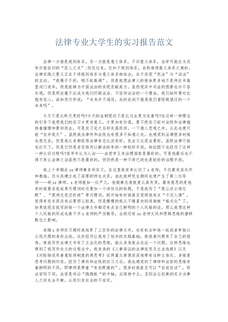 实习报告法律专业大学生的实习报告范文