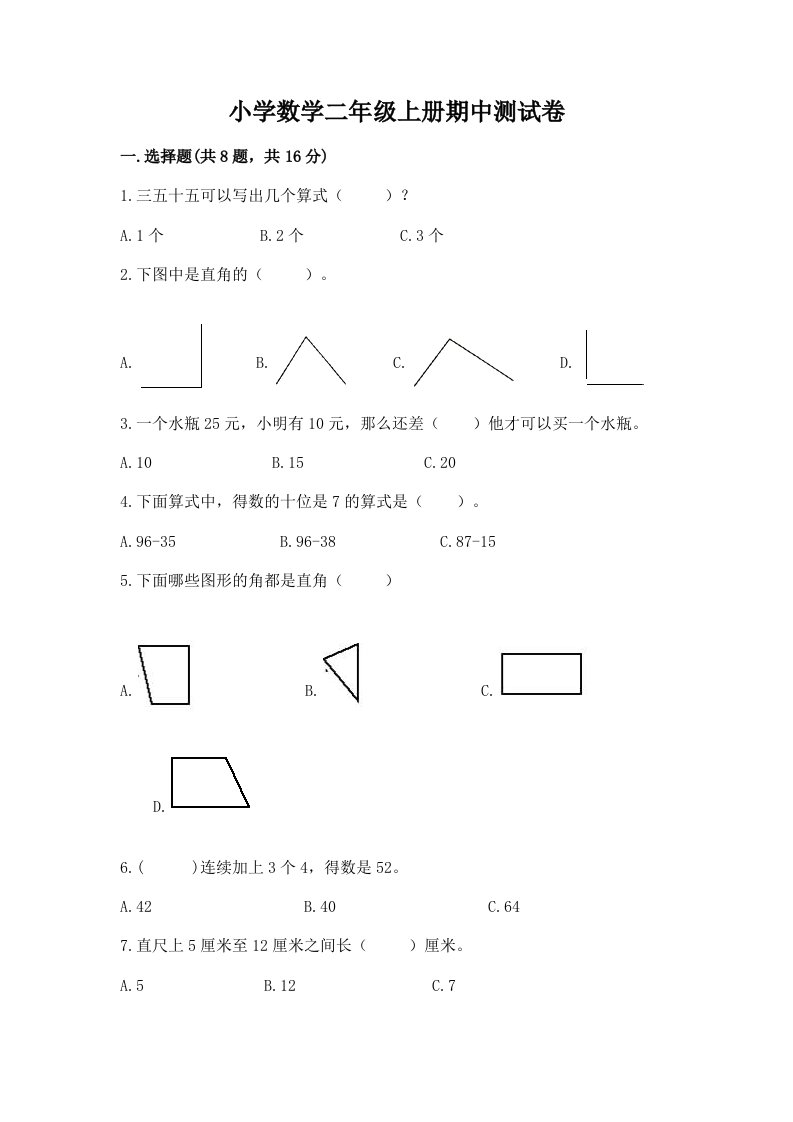 小学数学二年级上册期中测试卷及答案（真题汇编）