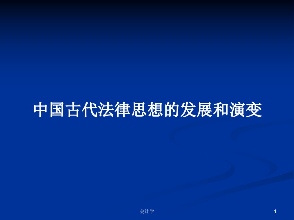 中国古代法律思想的发展和演变PPT学习教案