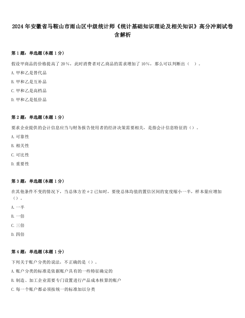 2024年安徽省马鞍山市雨山区中级统计师《统计基础知识理论及相关知识》高分冲刺试卷含解析