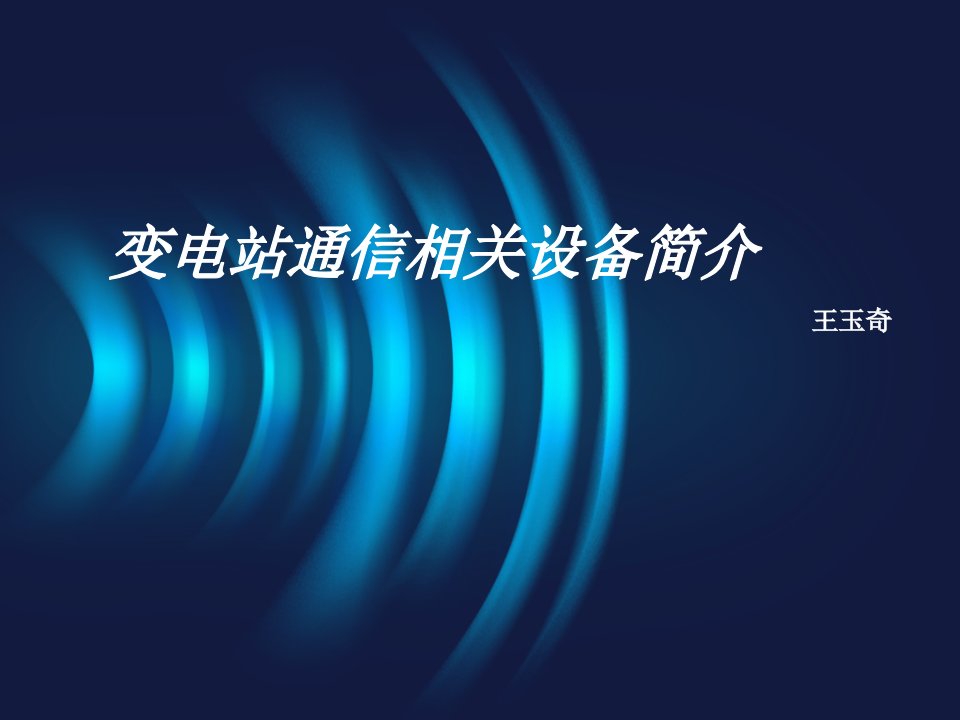 通信工程相关设备简介(1)