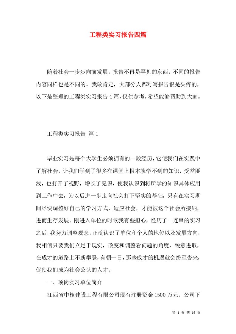 工程类实习报告四篇一3