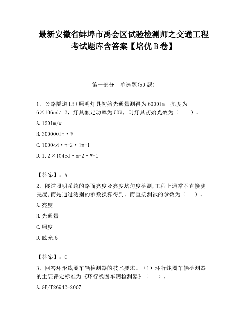 最新安徽省蚌埠市禹会区试验检测师之交通工程考试题库含答案【培优B卷】