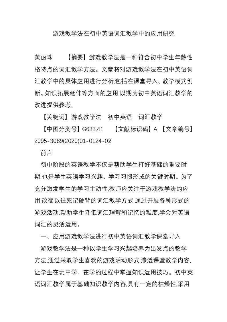 游戏教学法在初中英语词汇教学中的应用研究