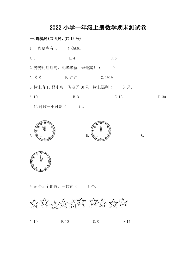 2022小学一年级上册数学期末测试卷及一套参考答案