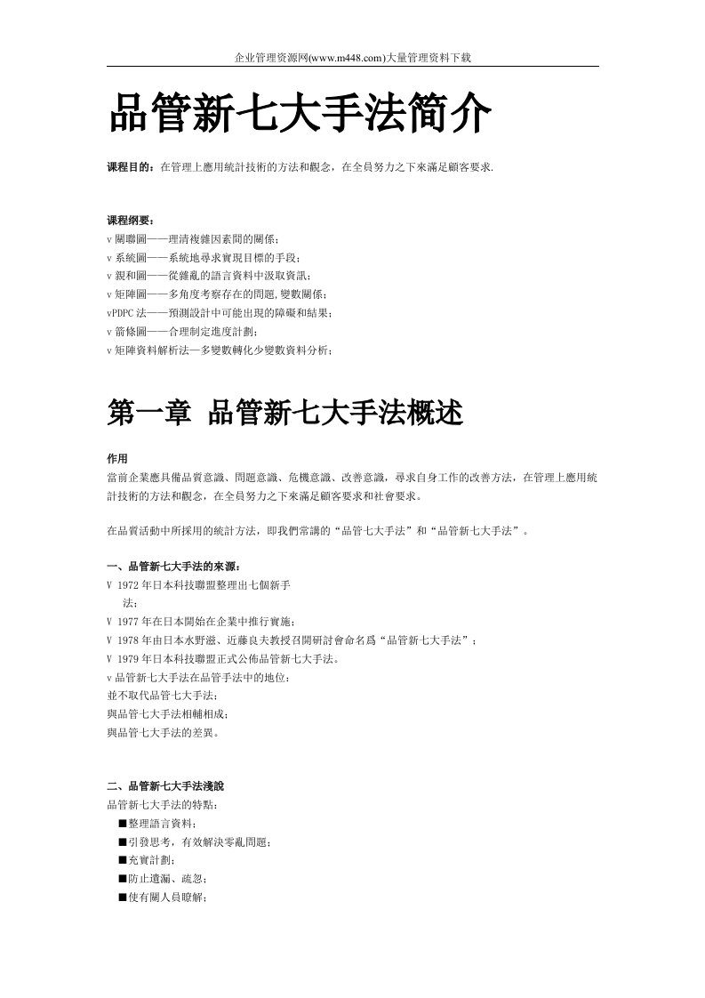 品管新七大手法简介(DOC12)-品质管理