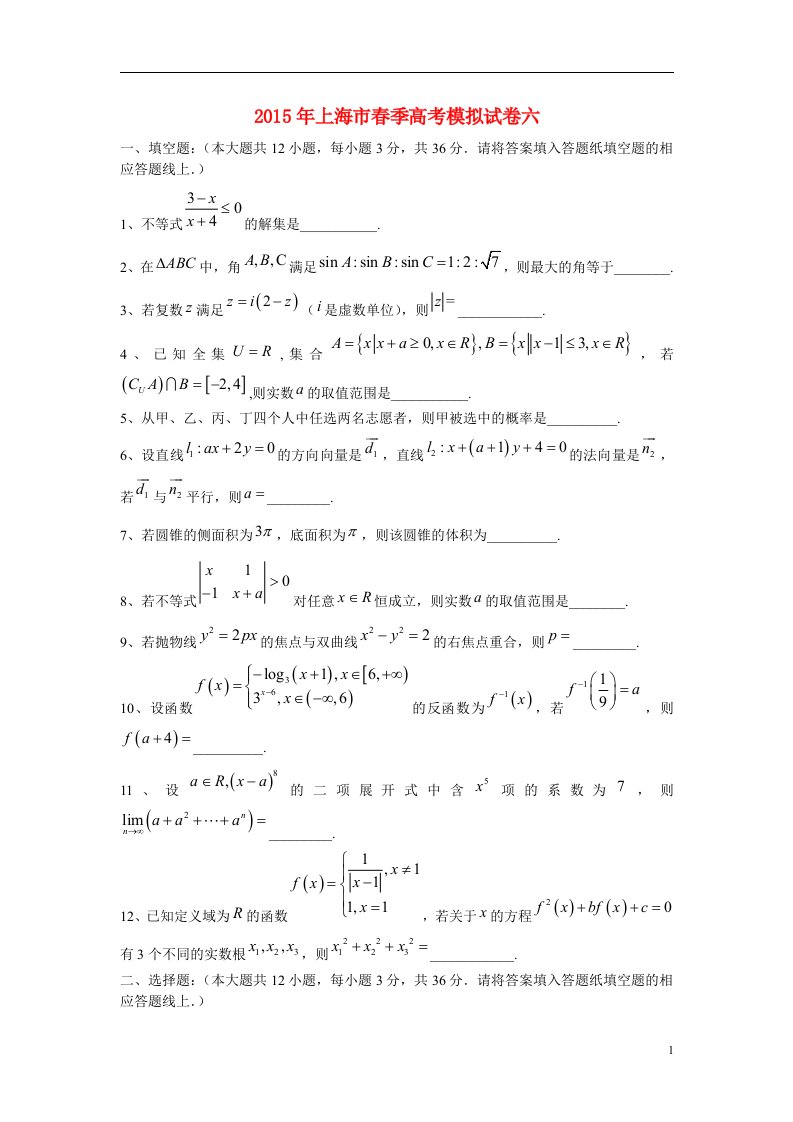 上海市季高考数学模拟试卷六