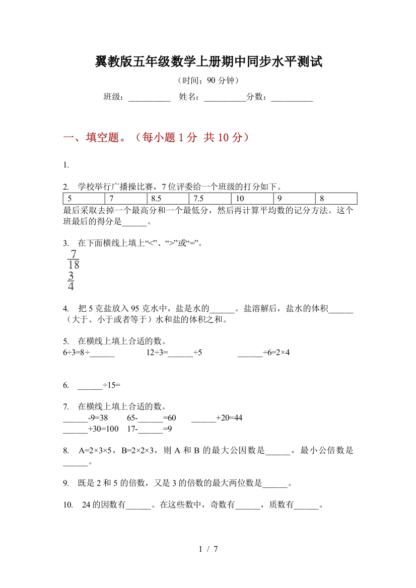 翼教版五年级数学上册期中同步水平测试