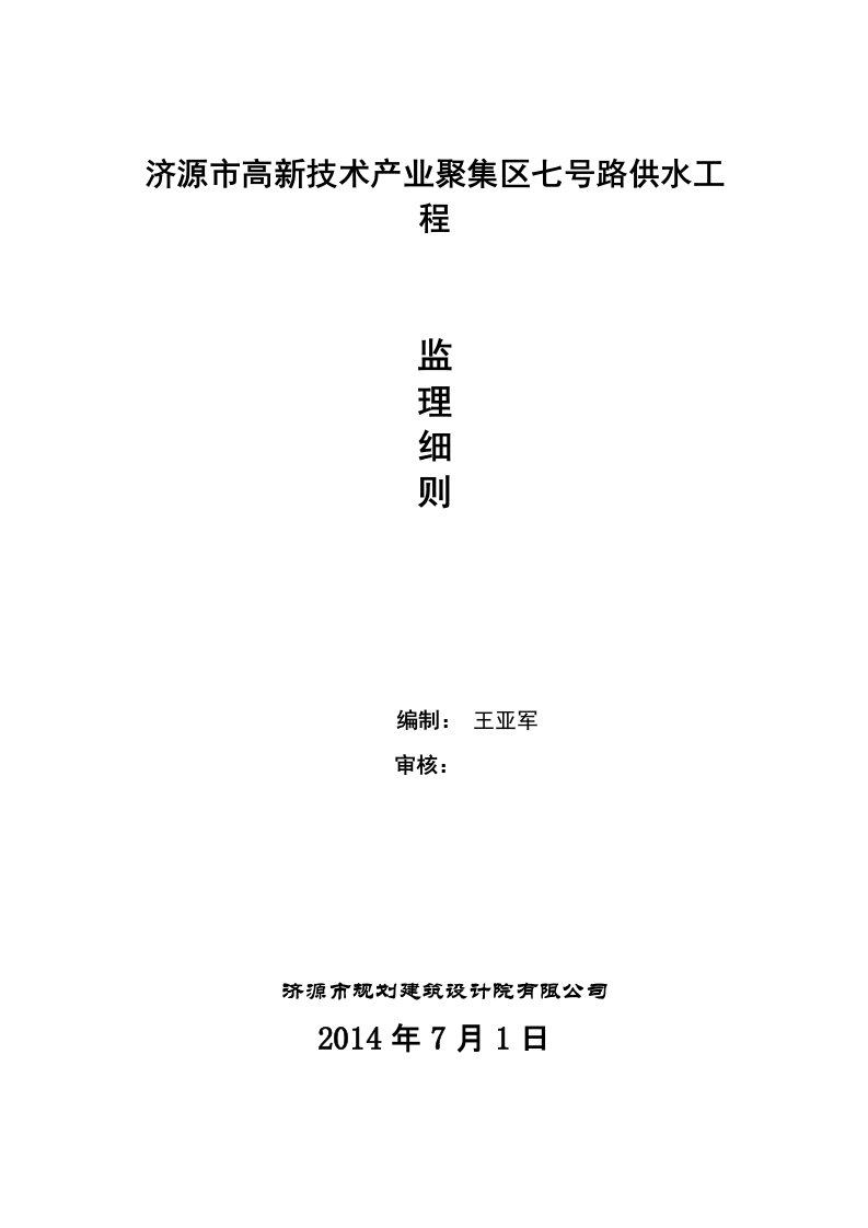 济源市高新技术产业聚集区七号路供水工程施工监理实施细则