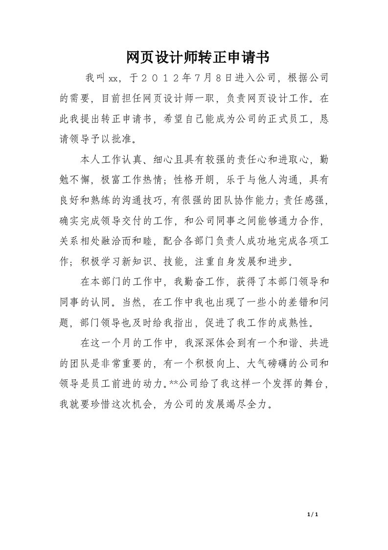 网页设计师转正申请书