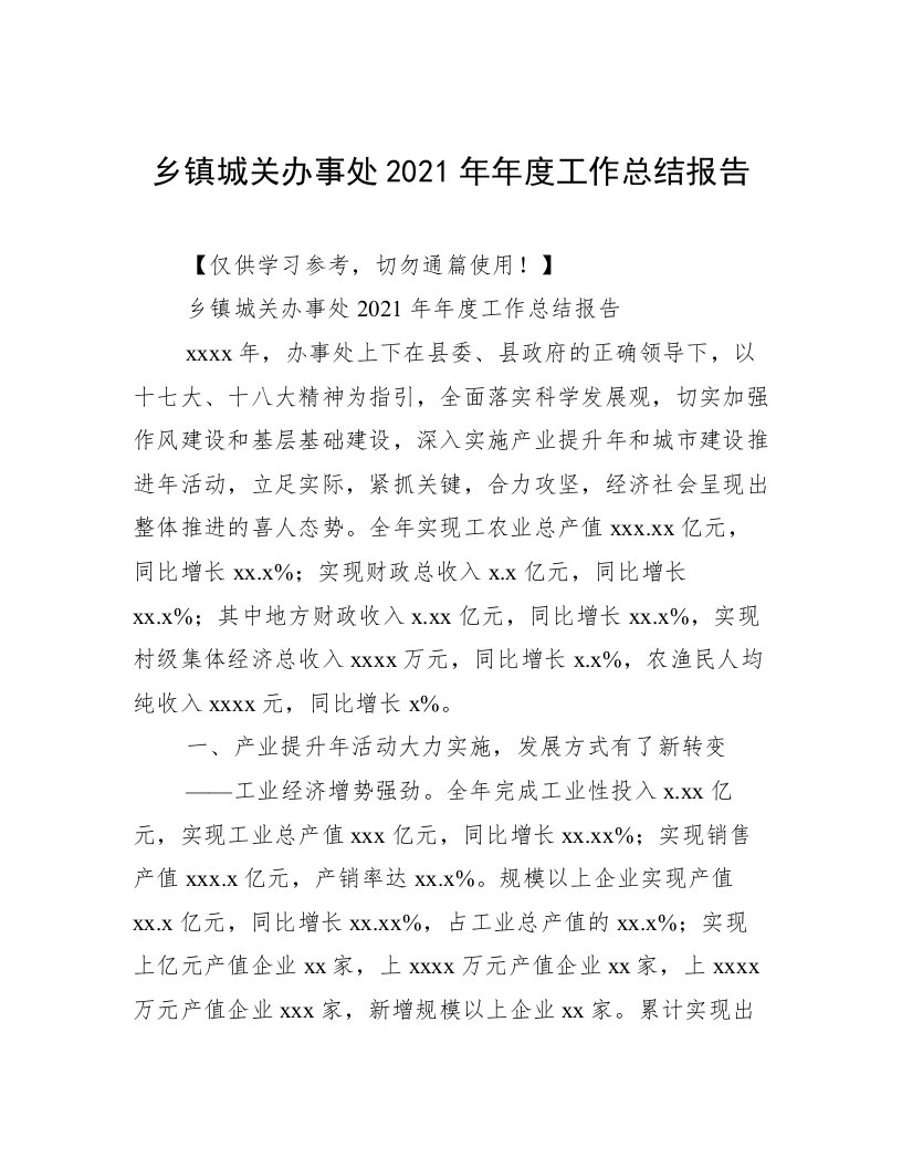 乡镇城关办事处2021年年度工作总结报告