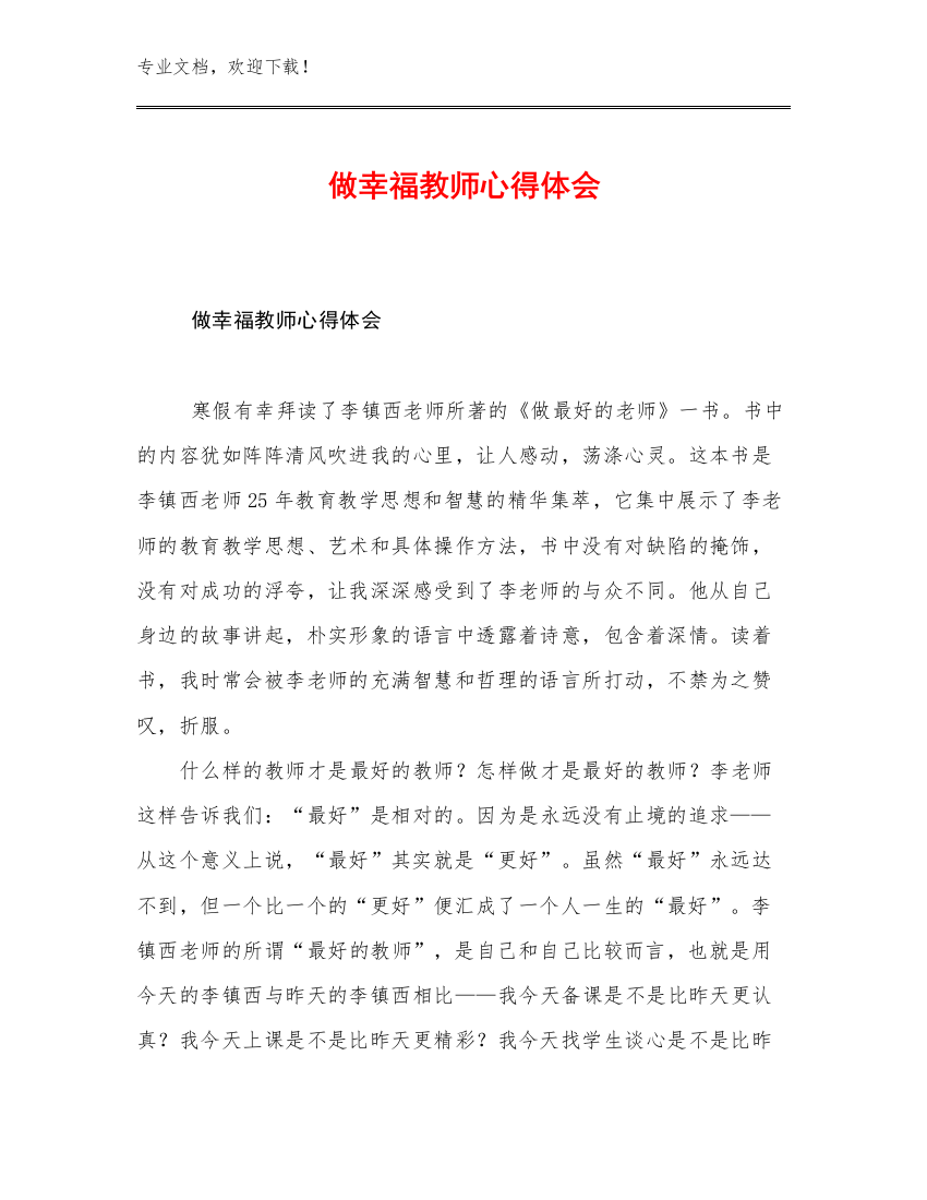 2023做幸福教师心得体会例文15篇