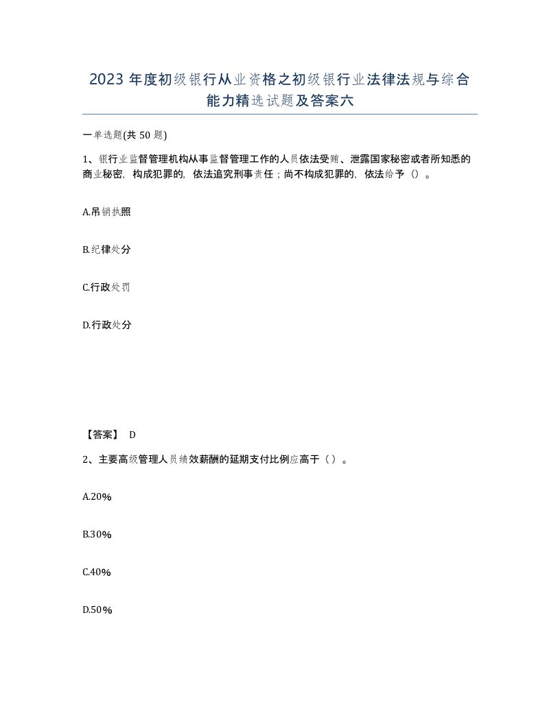 2023年度初级银行从业资格之初级银行业法律法规与综合能力试题及答案六