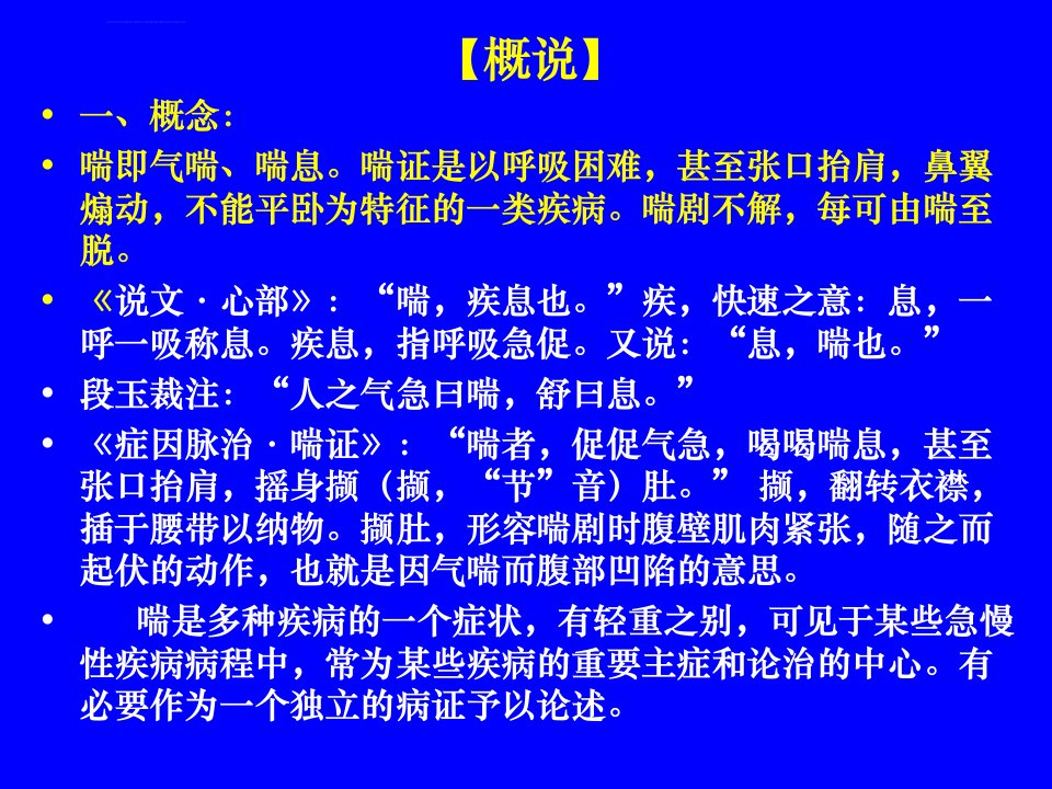 中医内科学肺系病症喘证ppt课件