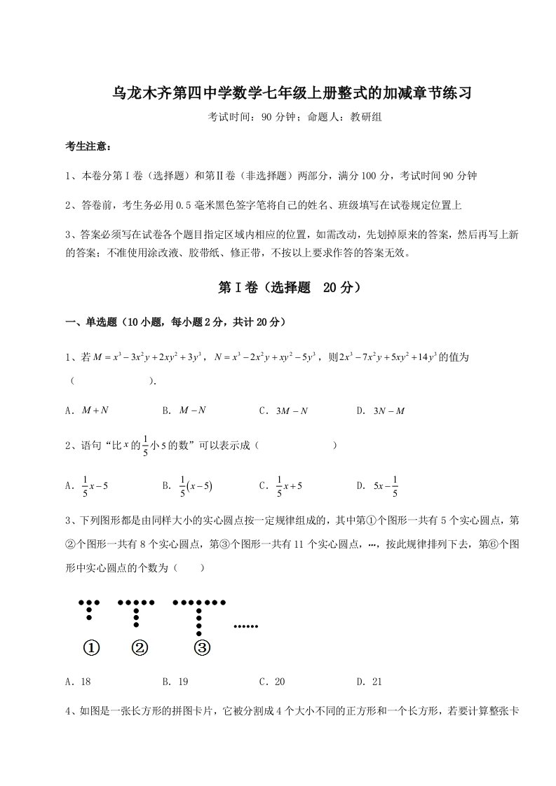 小卷练透乌龙木齐第四中学数学七年级上册整式的加减章节练习试题（解析版）