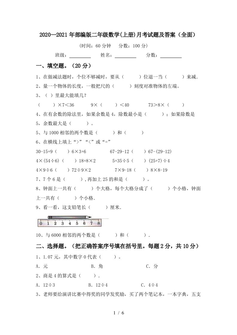 20202021年部编版二年级数学上册月考试题及答案全面