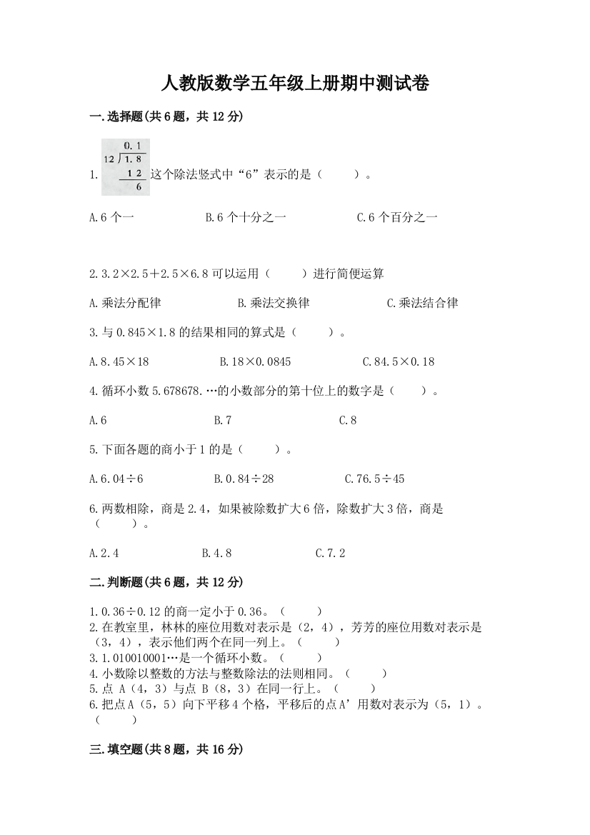 人教版数学五年级上册期中测试卷含完整答案（名师系列）